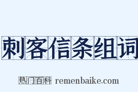 刺客信条组词是什么意思的图片